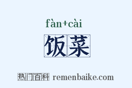 饭菜是什么意思的图片